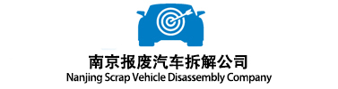 南京报废汽车拆解公司